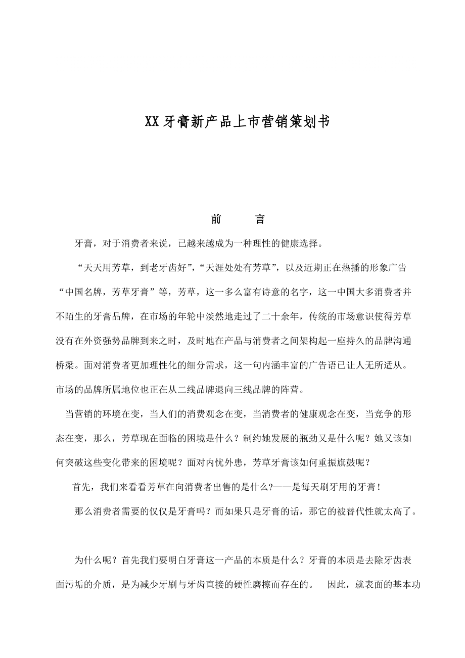 “皓凈至美”牙膏新品上市整合營(yíng)銷策劃書